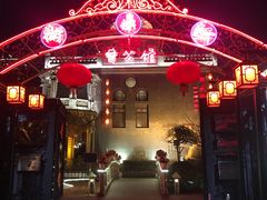 -卫鼎轩·曹公馆(鼓楼店)