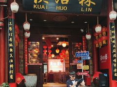 -快活林酸汤鱼鲜品火锅店(甲秀楼店)