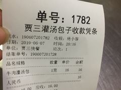 账单-西安贾三灌汤包·回坊小吃·清真炒菜(北院门总店)