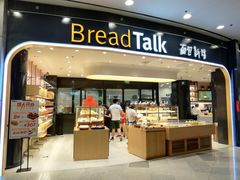 门面-Bread Talk 面包新语(荟聚店)