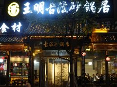 门面-王明古法砂锅居(开化寺店)