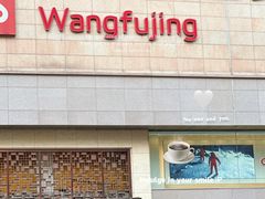 -王府井百货(总府店)