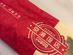 -京滨饭店·餐厅(阜外大街店)