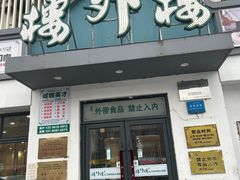 -楼外楼大刀肉传统火锅居(博学路店)