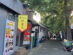 -黑八私房老北京炸酱面