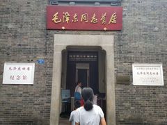 -毛泽东同志旧居