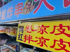 -萍姐炸串·大饼卷一切