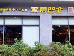 门面-双层巴士·鲜串鲜啤·团建聚会(凯德广场店)