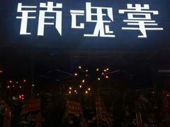 -销魂掌(卓锦曼购中心店)