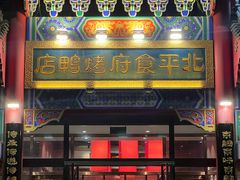-北平食府.北京烤鸭(亦庄店)