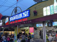 门面-有间冰室(侨港风情街店)