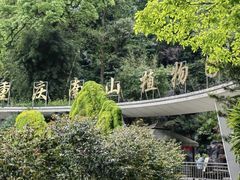 -南山植物园