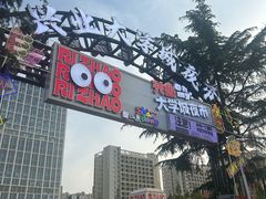-大学城夜市