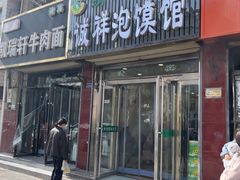 -诚祥泡馍馆