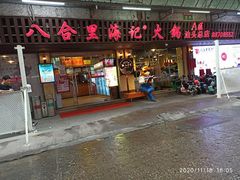 门面-八合里牛肉火锅(八合里总店)