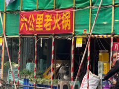 -六公里老火锅(总店)