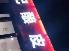 门面-何记酿皮店(西流湾店)