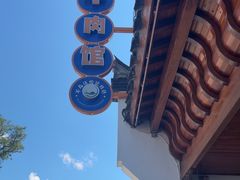 -黄牛肉馆·皖南土菜