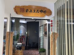 -青山上品咖啡·日式法兰绒手冲(高岛屋百货店)