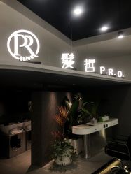 点击看大图 -P.R.O.salon 发哲