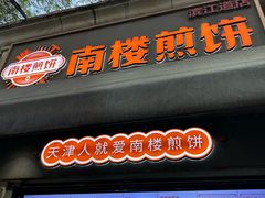 -南楼煎饼(滨江道店)
