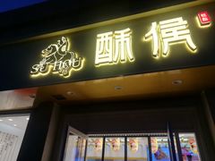 门面-酥侯糕点(靖江路店)