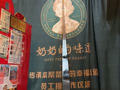 -奶奶的味道(胶州路店)