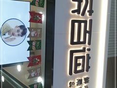 门面-茶百道(五堰步行街店)