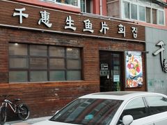 -千惠生鱼片(连红小区店)