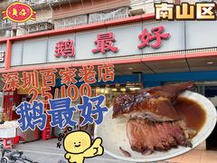 -鹅最好(南光店)