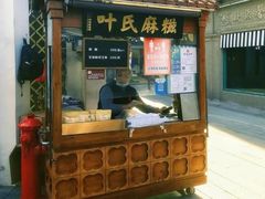 门面-叶氏麻糍(鼓浪屿店)