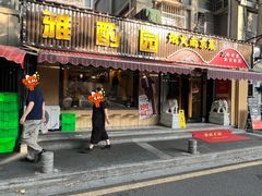 -雅酌园·烟火南京菜(颐和路店)