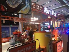 -围炉三国锅盔(平江万达店)
