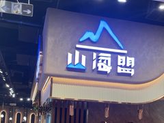 -山海盟海鲜烤肉自助餐厅(杭州萧山银泰店)