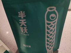 -半天妖烤鱼(东方新天地店)