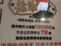 -老淮城·长鱼面(河下古镇店)