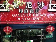 门面-葛尼沙印度餐厅 (镇明路店)