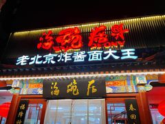 -海碗居(牡丹园店)