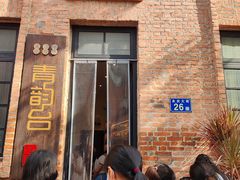 -青韵台陶艺Diy(永庆坊店)