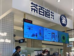 -茶百道(柏威年店)