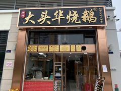 -黄连大头华烧鹅店(大良店)