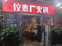 -仪表厂火锅(总店)