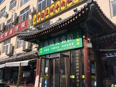 门面-西域美食蘭州拉面