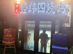-经纬四烧烤(中央大街店)