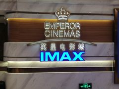-英皇电影城(英皇集团中心IMAX店)