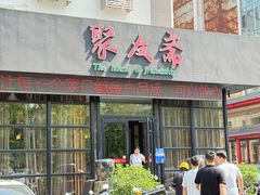 -聚友斋(柳泉路八大局店)