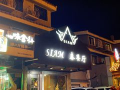 门面-Siam泰餐厅(水上公园店)