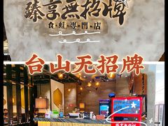 -臻享無招牌芝士烤蛙(台山昌大昌店)