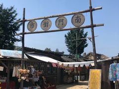 -清风小镇闯关东影视基地