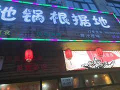 门面-地锅印象(兴宁北路店)